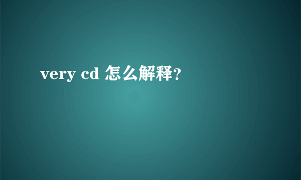 very cd 怎么解释？