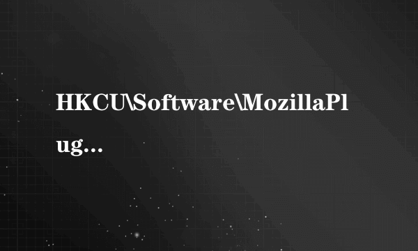 HKCU\Software\MozillaPlugins 这个是木马或者病毒吗？怎么解决？