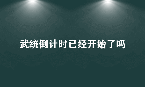 武统倒计时已经开始了吗