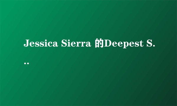 Jessica Sierra 的Deepest Secret能不能发给我啊，