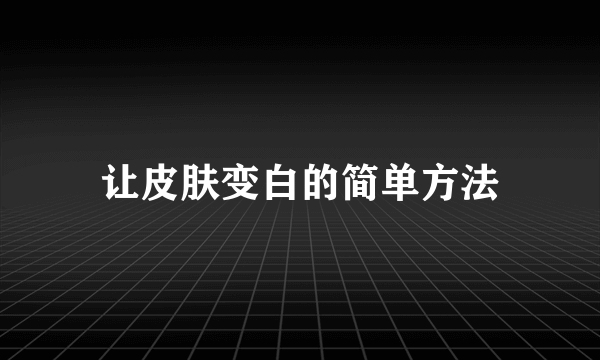 让皮肤变白的简单方法