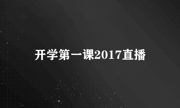 开学第一课2017直播