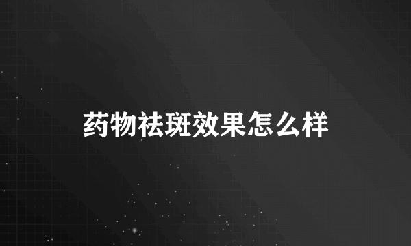 药物祛斑效果怎么样