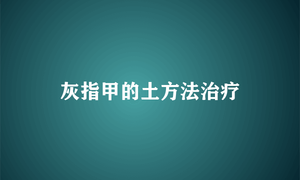 灰指甲的土方法治疗