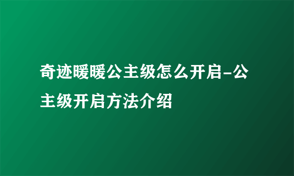 奇迹暖暖公主级怎么开启-公主级开启方法介绍