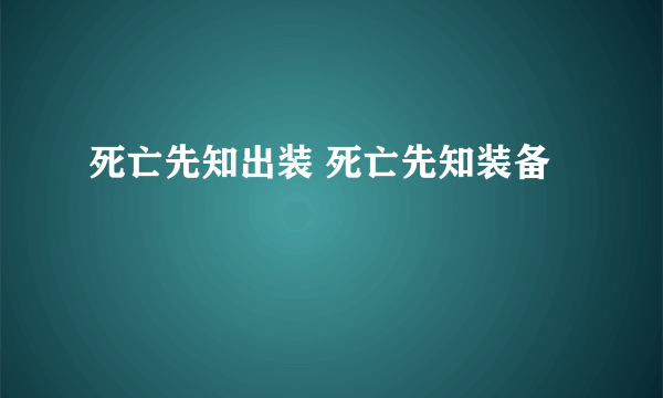 死亡先知出装 死亡先知装备