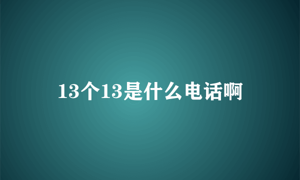 13个13是什么电话啊