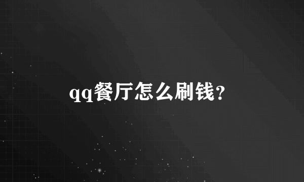 qq餐厅怎么刷钱？