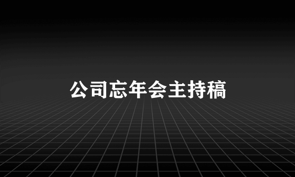 公司忘年会主持稿