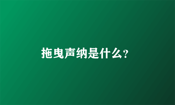 拖曳声纳是什么？