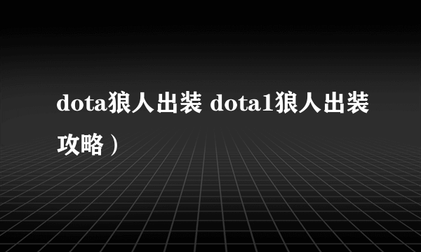 dota狼人出装 dota1狼人出装攻略）