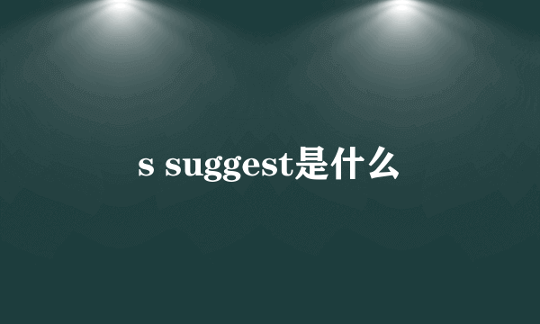 s suggest是什么