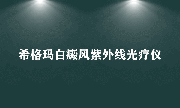 希格玛白癜风紫外线光疗仪