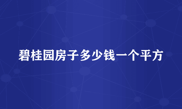 碧桂园房子多少钱一个平方