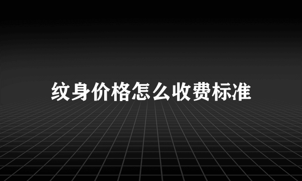 纹身价格怎么收费标准