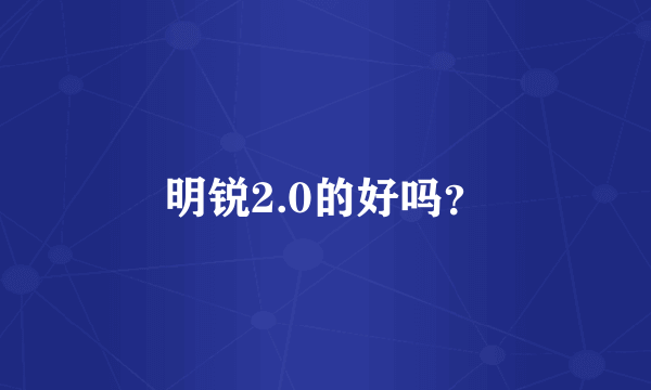 明锐2.0的好吗？