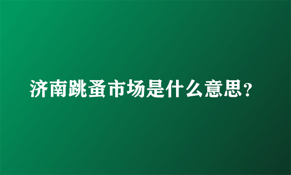 济南跳蚤市场是什么意思？