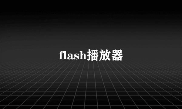 flash播放器