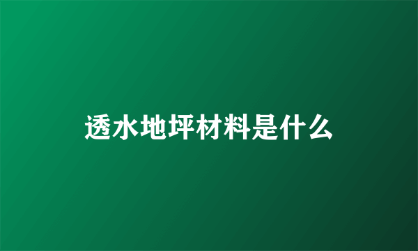 透水地坪材料是什么