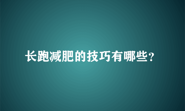 长跑减肥的技巧有哪些？