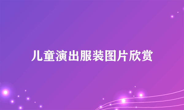 儿童演出服装图片欣赏