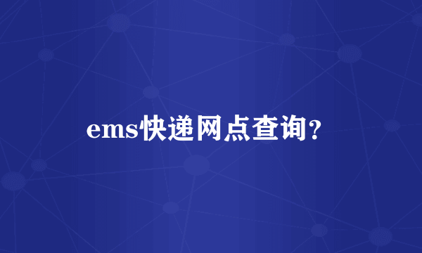 ems快递网点查询？