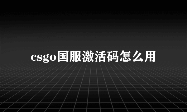 csgo国服激活码怎么用