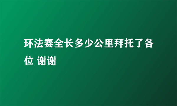 环法赛全长多少公里拜托了各位 谢谢