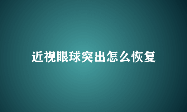 近视眼球突出怎么恢复