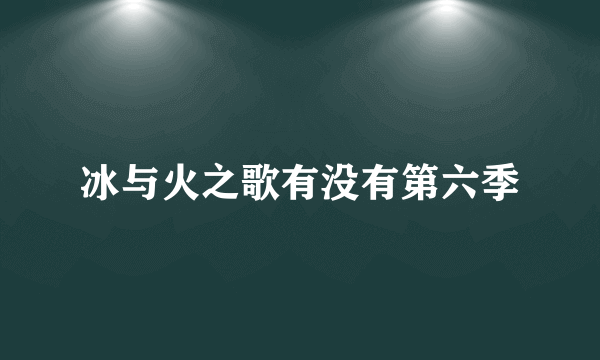 冰与火之歌有没有第六季