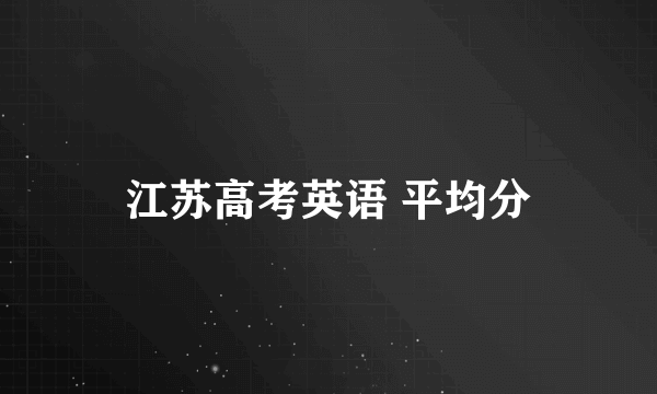 江苏高考英语 平均分