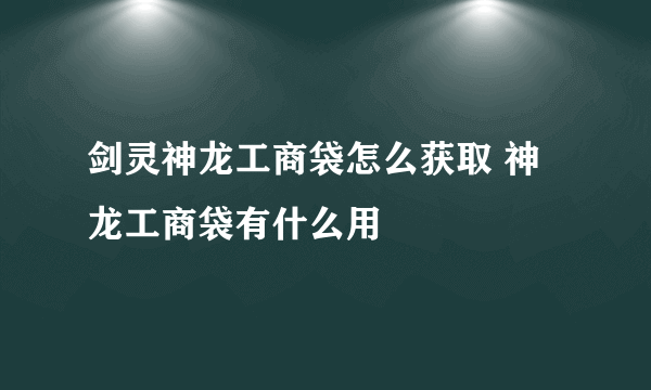 剑灵神龙工商袋怎么获取 神龙工商袋有什么用