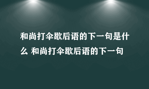 和尚打伞歇后语的下一句是什么 和尚打伞歇后语的下一句