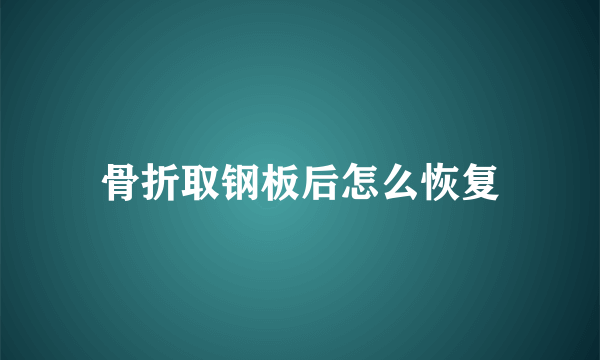 骨折取钢板后怎么恢复