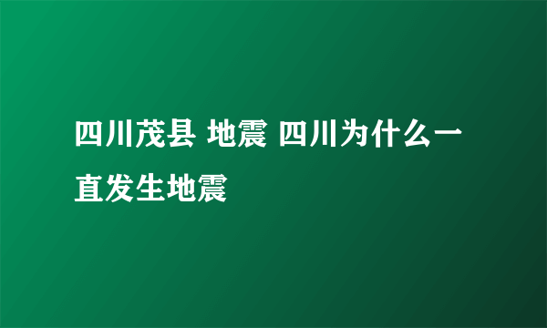 四川茂县 地震 四川为什么一直发生地震