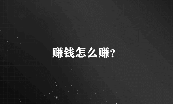 赚钱怎么赚？