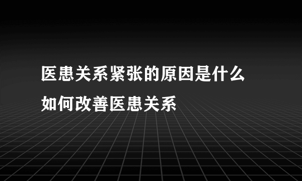 医患关系紧张的原因是什么 如何改善医患关系