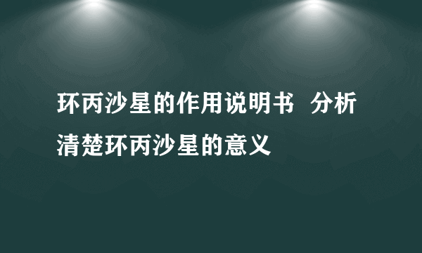 环丙沙星的作用说明书  分析清楚环丙沙星的意义