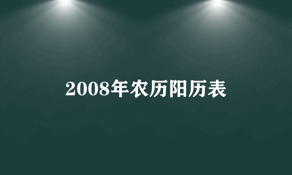 2008年农历阳历表