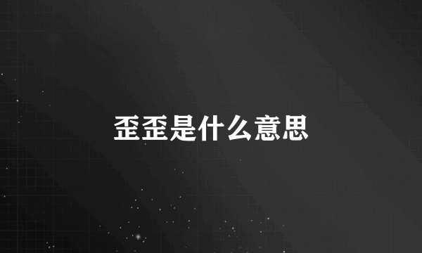 歪歪是什么意思