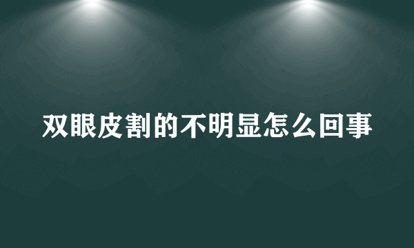 双眼皮割的不明显怎么回事