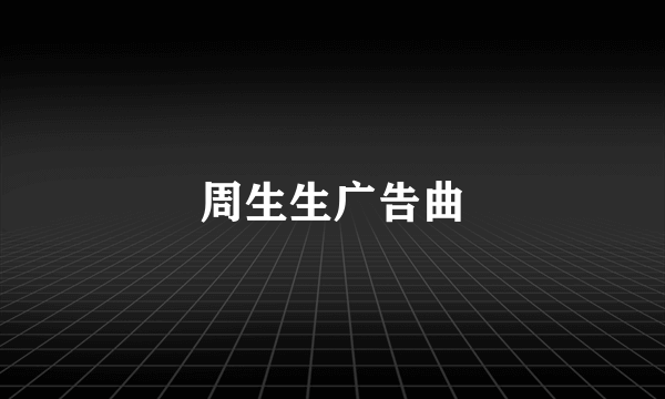 周生生广告曲