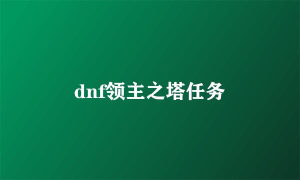 dnf领主之塔任务