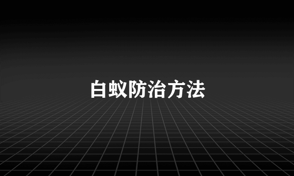 白蚁防治方法