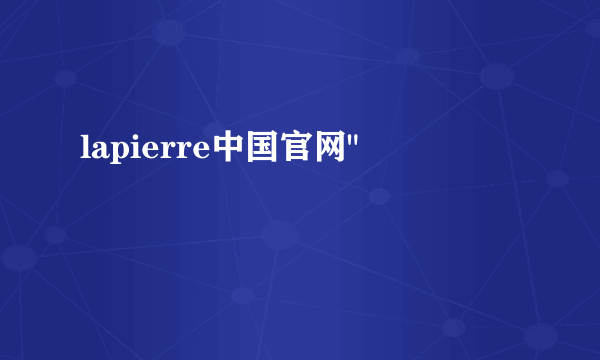 lapierre中国官网