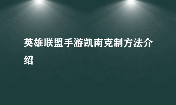 英雄联盟手游凯南克制方法介绍