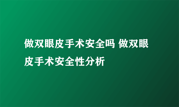 做双眼皮手术安全吗 做双眼皮手术安全性分析