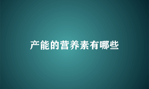 产能的营养素有哪些