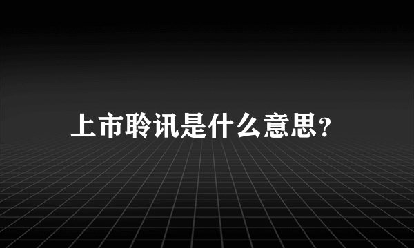 上市聆讯是什么意思？