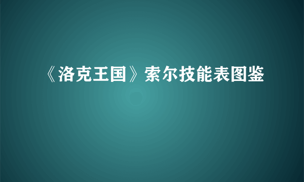 《洛克王国》索尔技能表图鉴